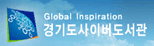 11번경기도사이버도서관.png
