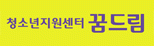 12번청소년지원센터꿈드림.png